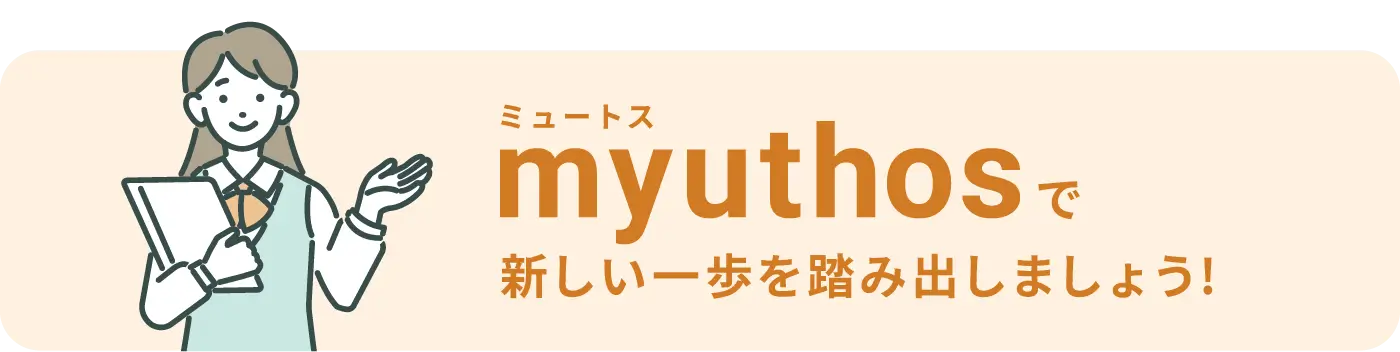 myuthosで新しい一歩を踏み出しましょう！